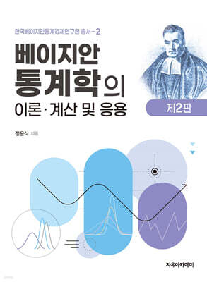 베이지안 통계학의 이론, 계산 및 응용 제2판
