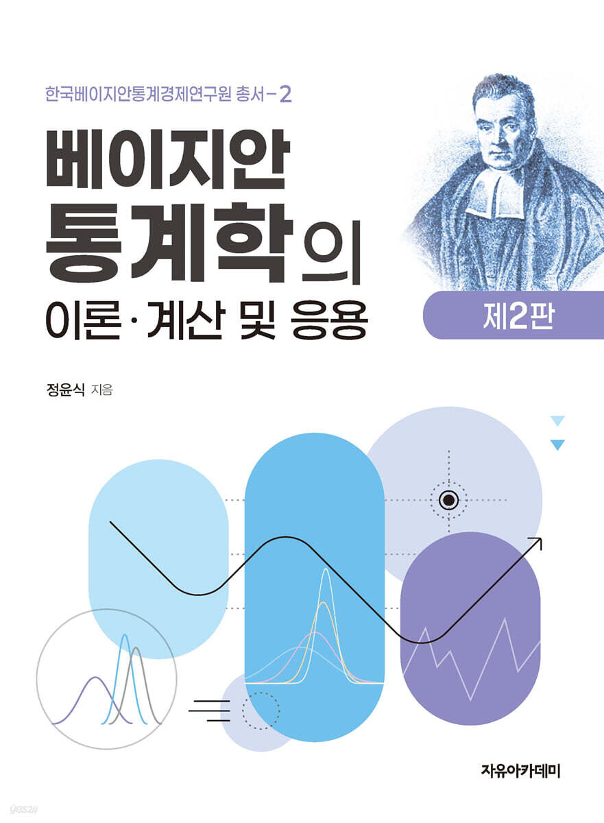 베이지안 통계학의 이론, 계산 및 응용 제2판