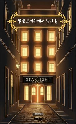 별빛 도서관에서 생긴 일