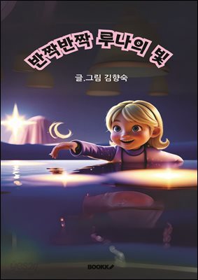 반짝반짝 루나의 빛