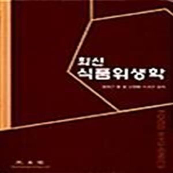 [중고샵] 최신 식품위생학 - 예스24 [중고샵]최신 식품위생학  - 예스24