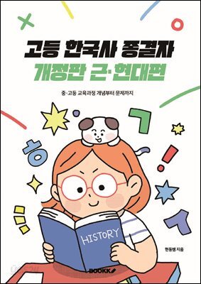 고등 한국사 종결자 개정판 근·현대편