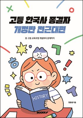 고등 한국사 종결자 개정판 전근대편