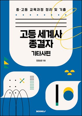 고등 세계사 종결자 기타사편