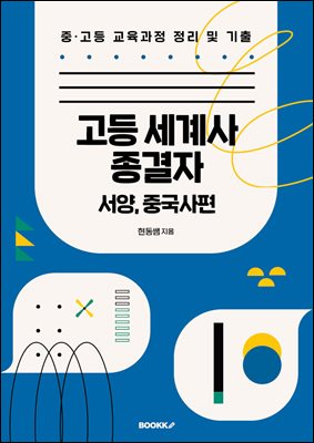 고등 세계사 종결자 서양, 중국사편