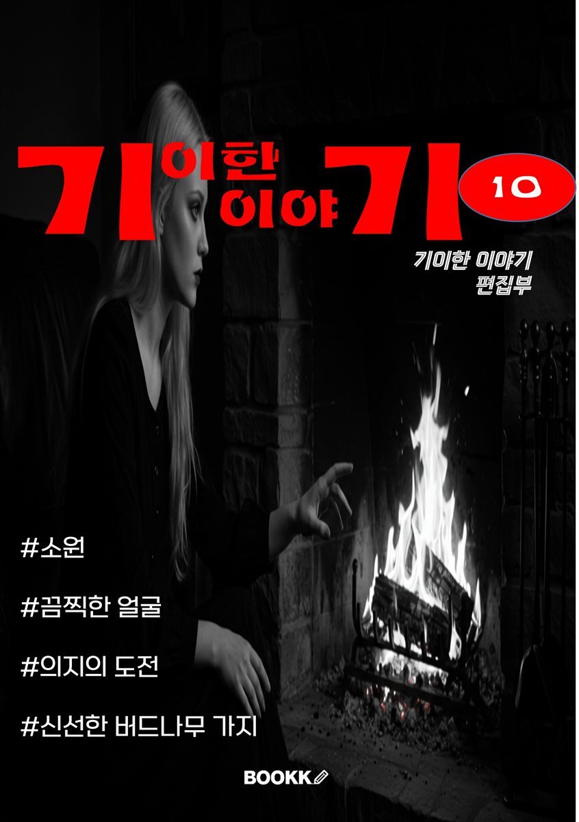 기이한 이야기 10권