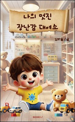 나의 멋진 장난감 대여소