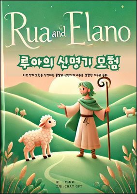 루아의 신명기 모험