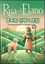 루아의 신명기 모험