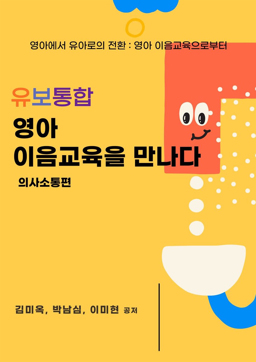 유보통합 영아 이음교육을 만나다 (의사소통편)