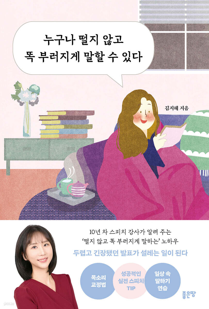 누구나 떨지 않고 똑 부러지게 말할 수 있다