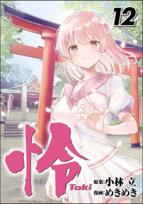 怜 Toki 12