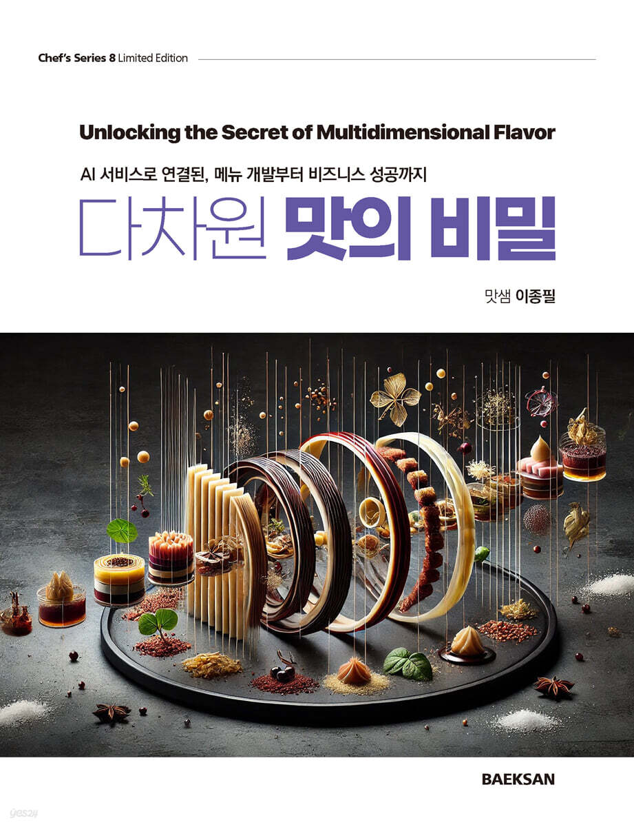 다차원 맛의 비밀