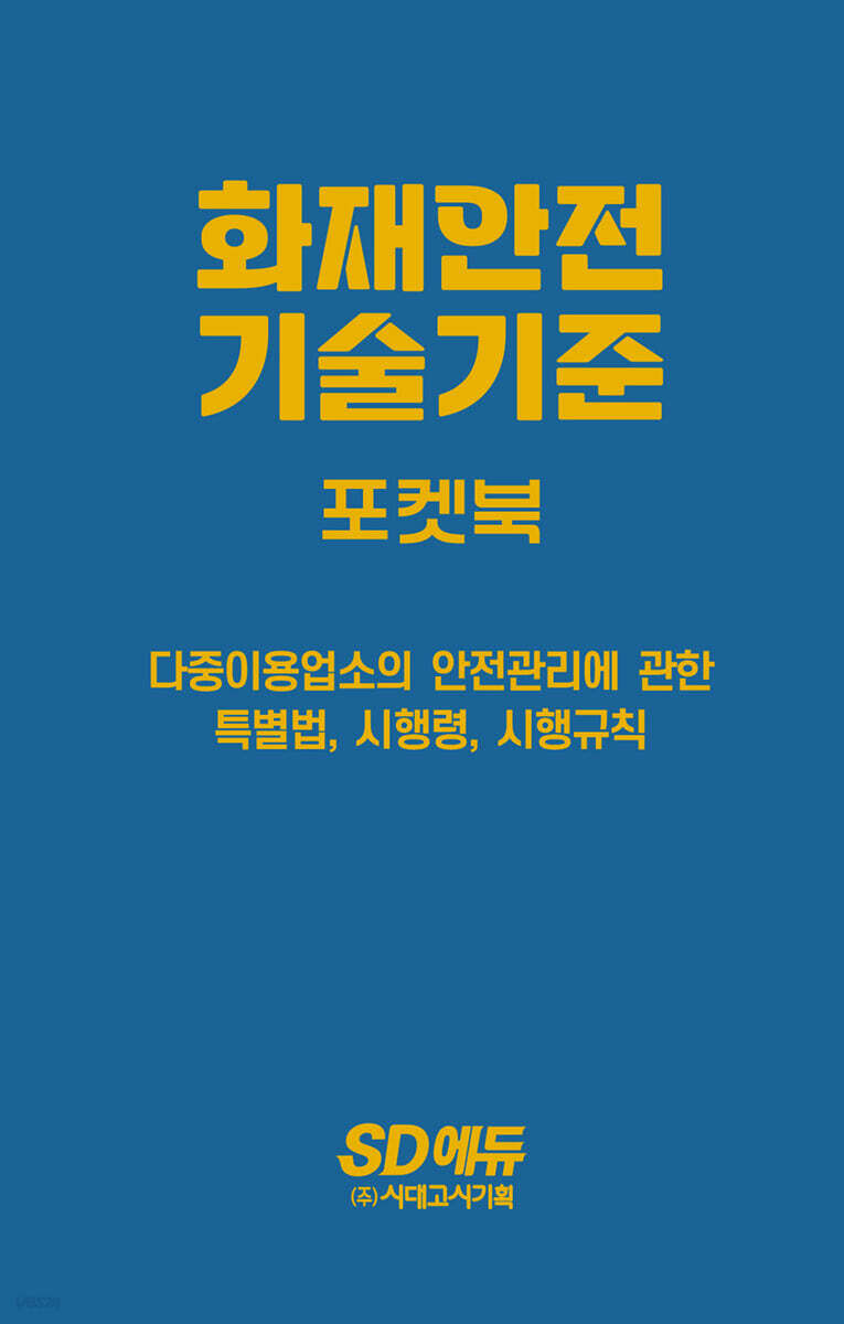 시대에듀 화재안전기술기준 포켓북
