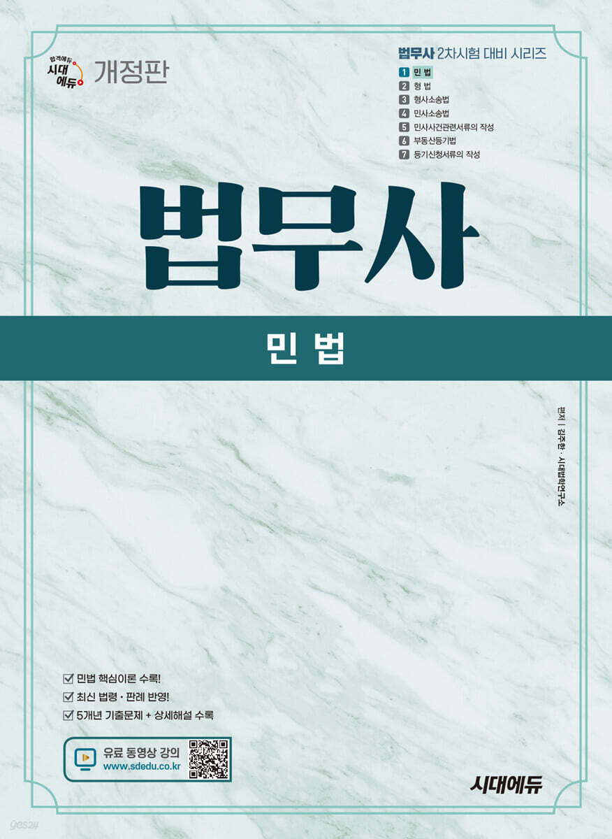 시대에듀 법무사 2차 민법