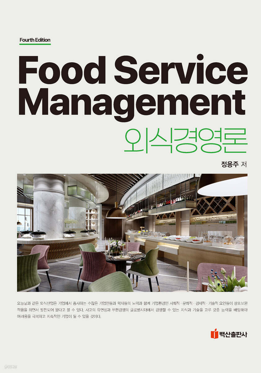 외식경영론