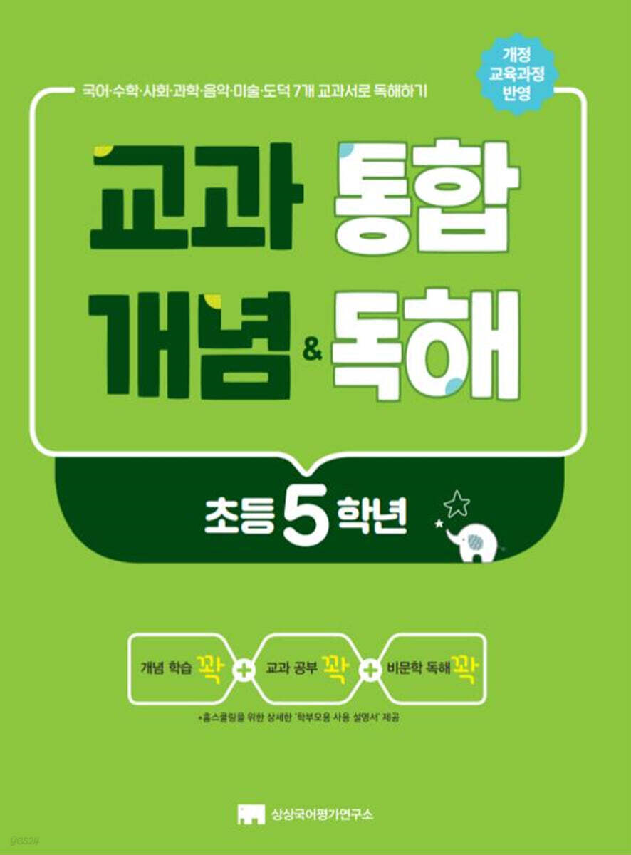 교과 통합 개념 & 독해 초등 5학년
