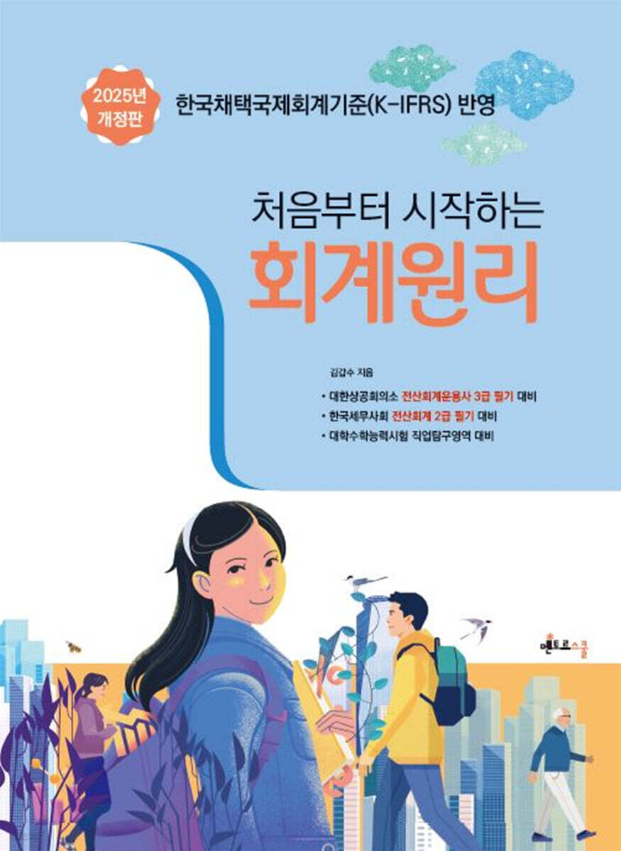 2025 처음부터 시작하는 회계원리