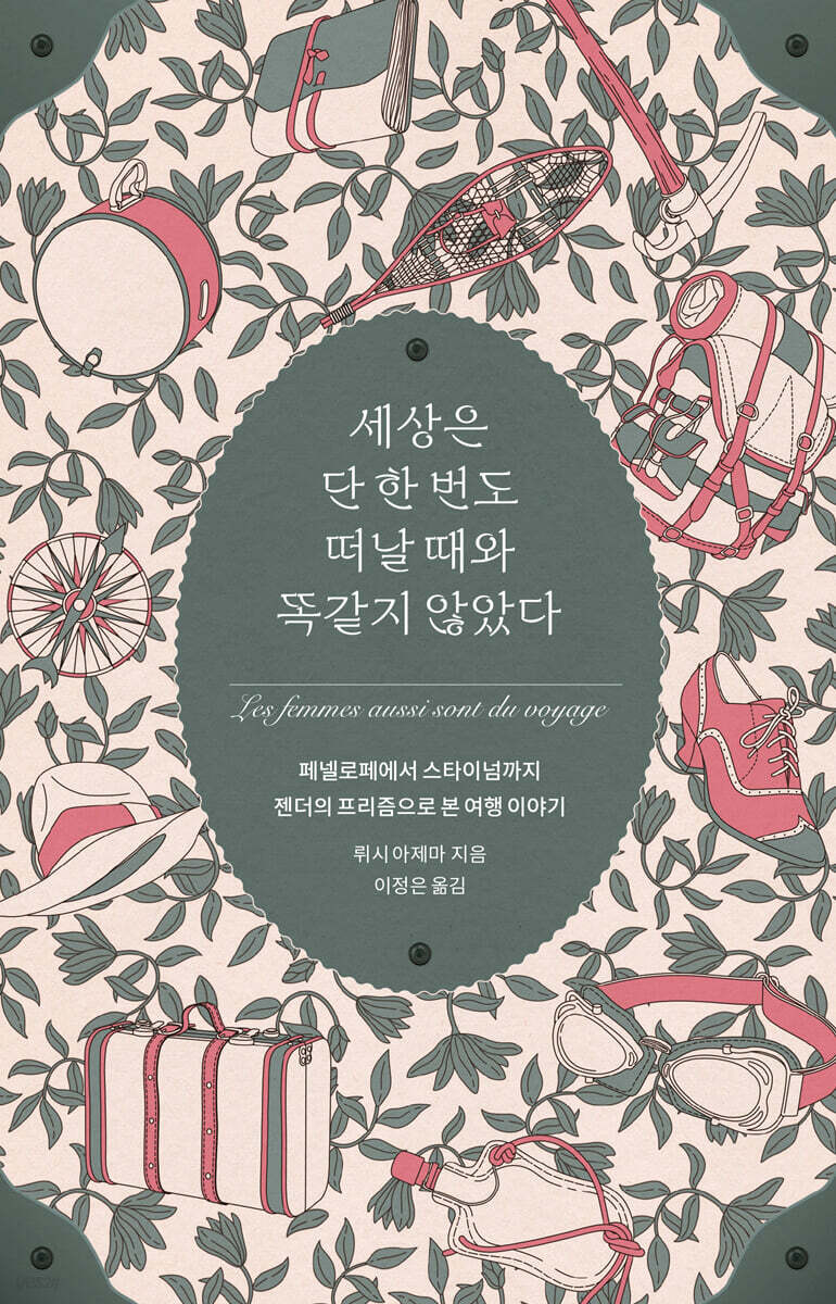 세상은 단 한 번도 떠날 때와 똑같지 않았다