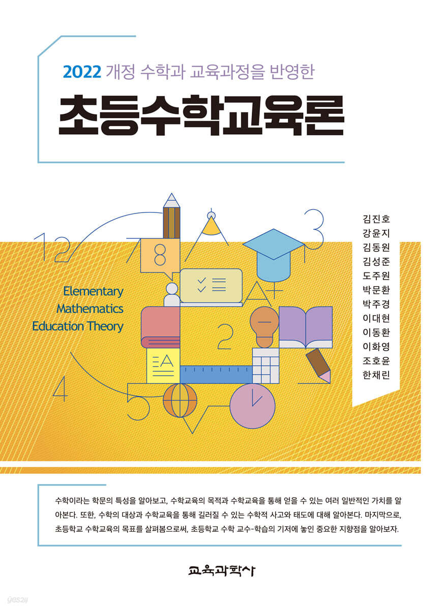 초등수학교육론