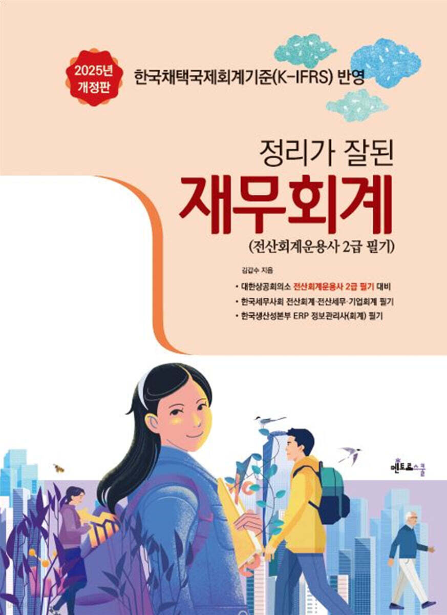 2025 정리가 잘 된 재무회계