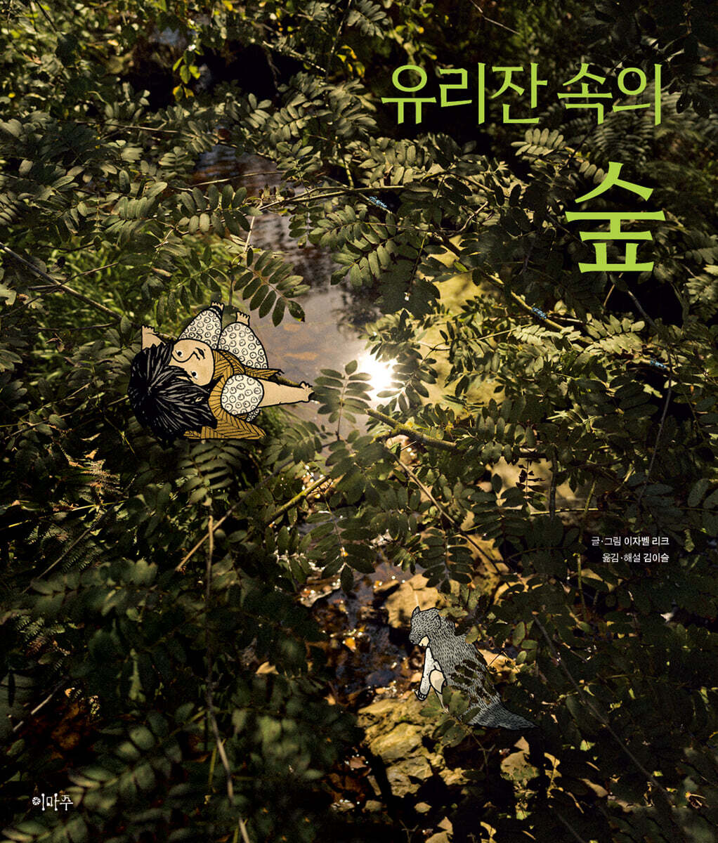 유리잔 속의 숲