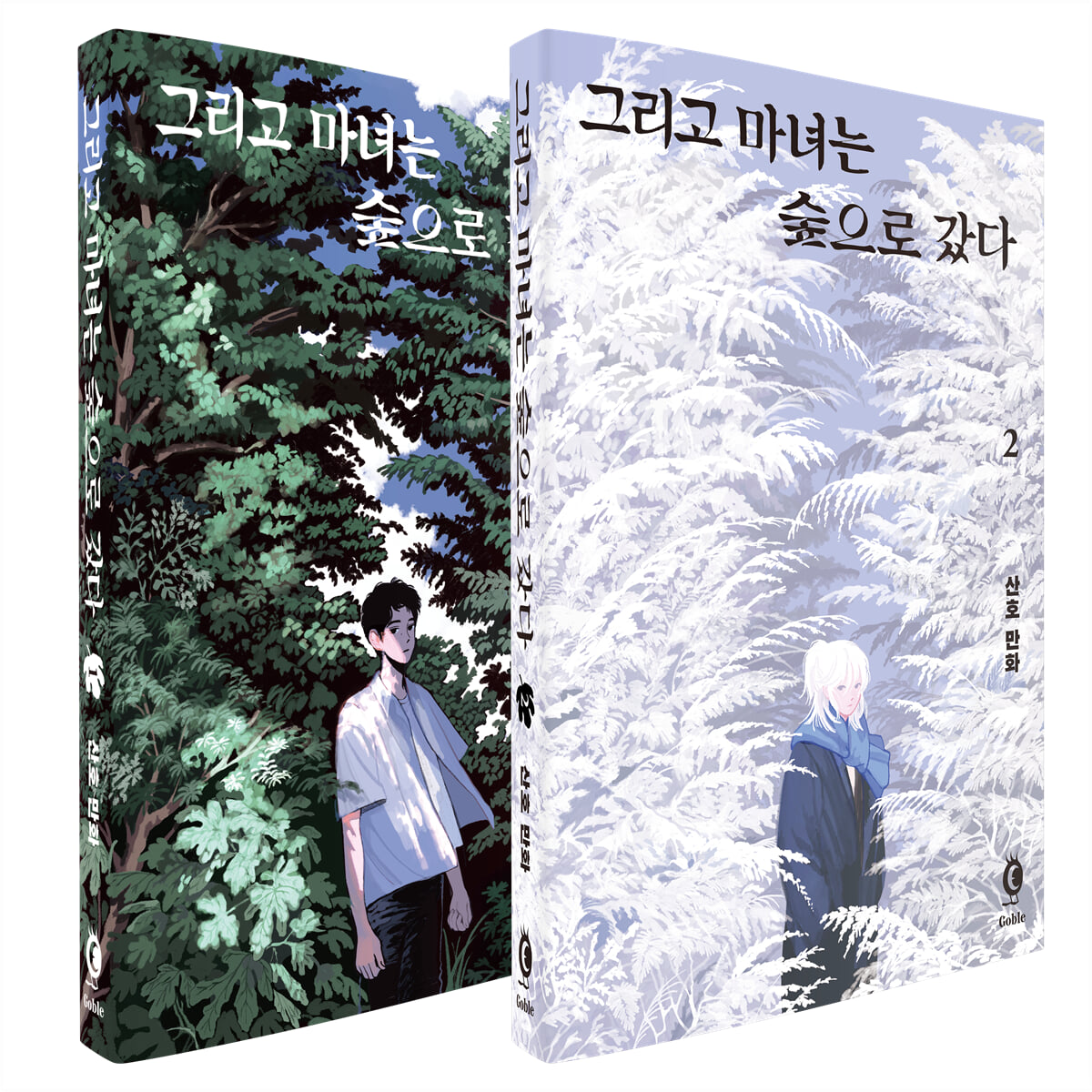 그리고 마녀는 숲으로 갔다 1~2권 세트