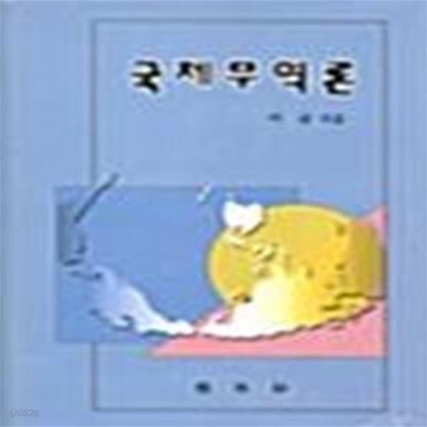 [중고샵] 국제무역론 - 예스24 [중고샵]국제무역론  - 예스24