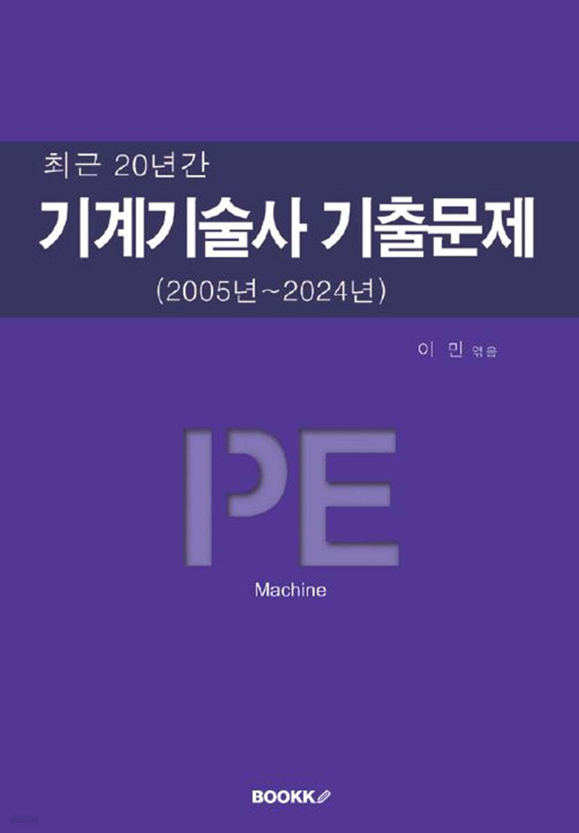 기계기술사 기출문제 (2005년~2024년)