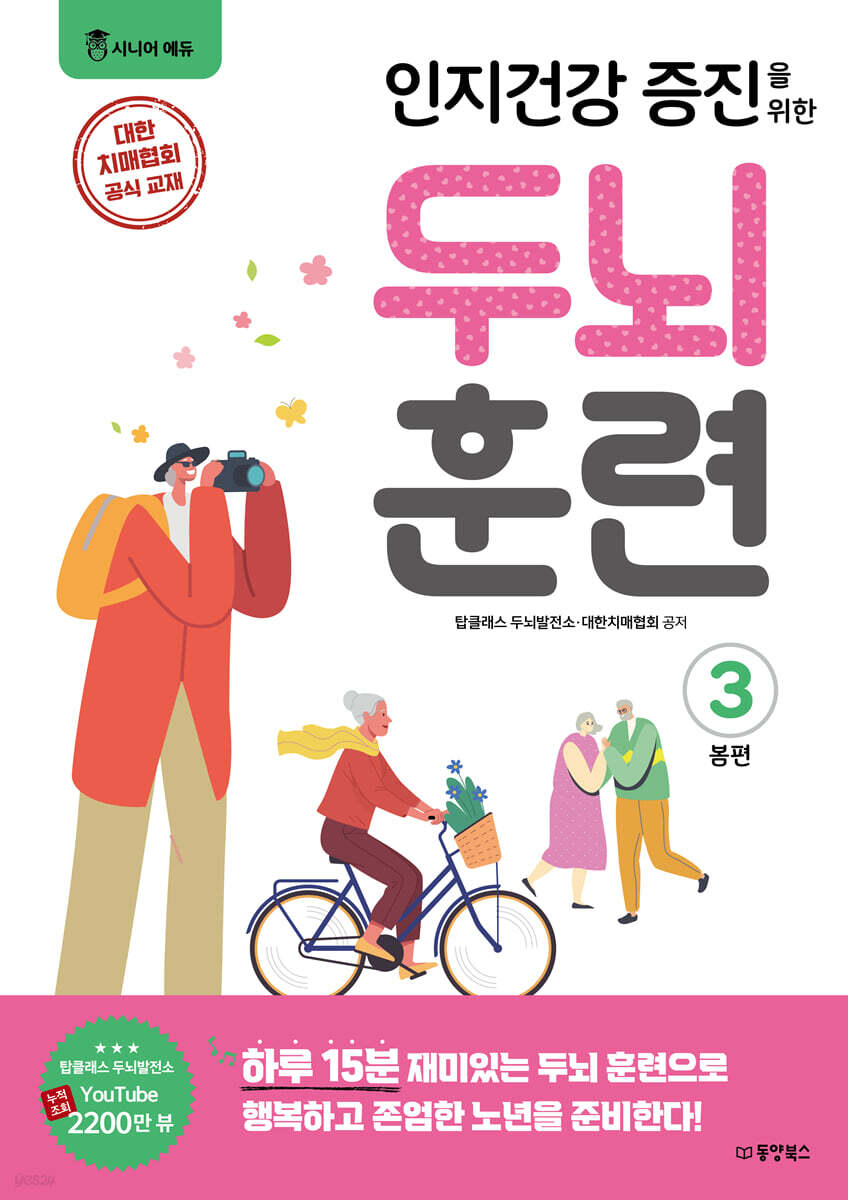 인지건강 증진을 위한 두뇌 훈련 3 봄편