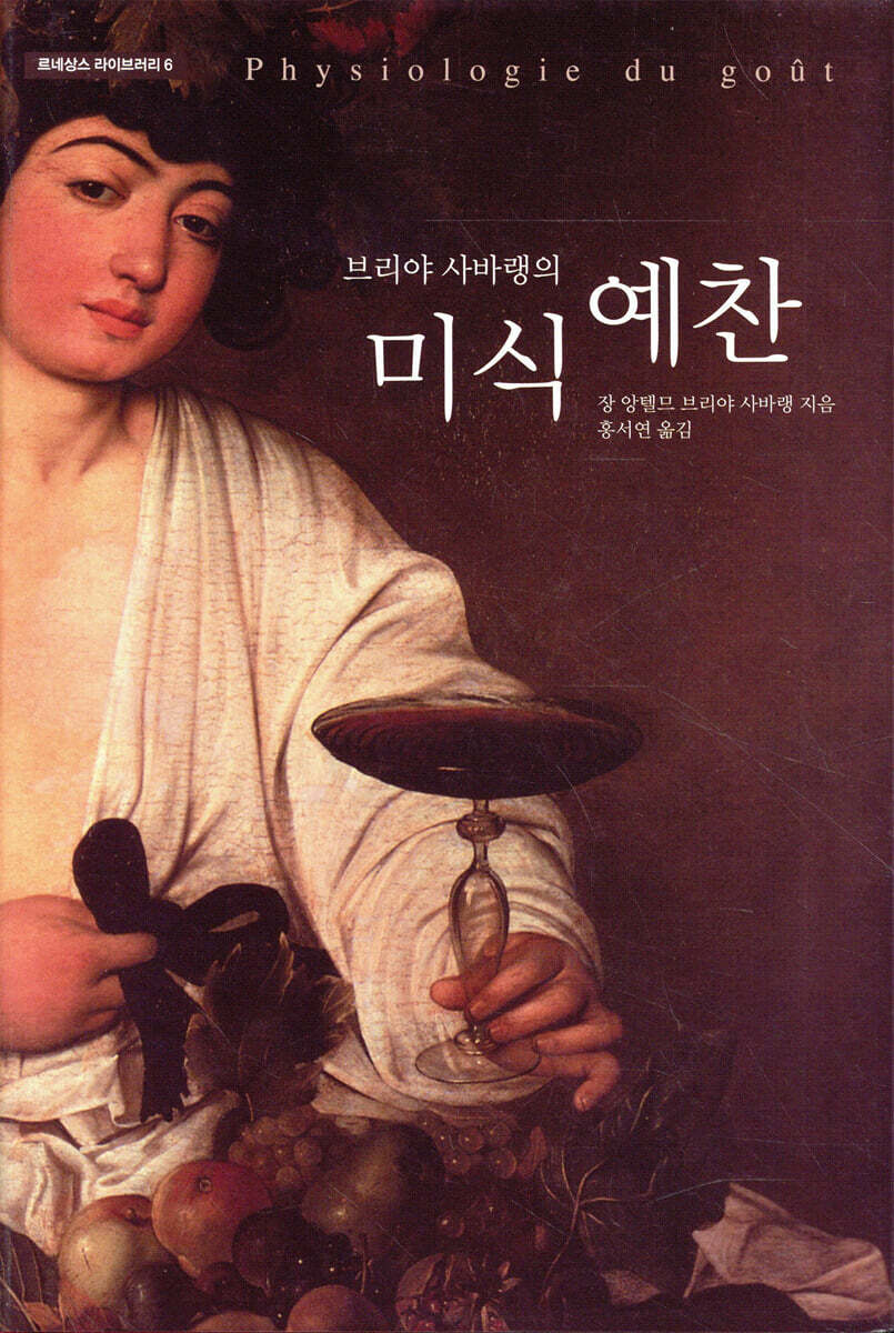 브리야 사바랭의 미식 예찬