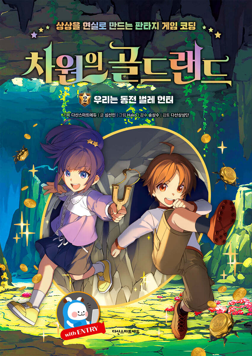 차원의 골드랜드 2 : 우리는 동전 벌레 헌터