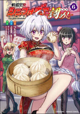 戰姬完食シンフォギア~調めし~   6