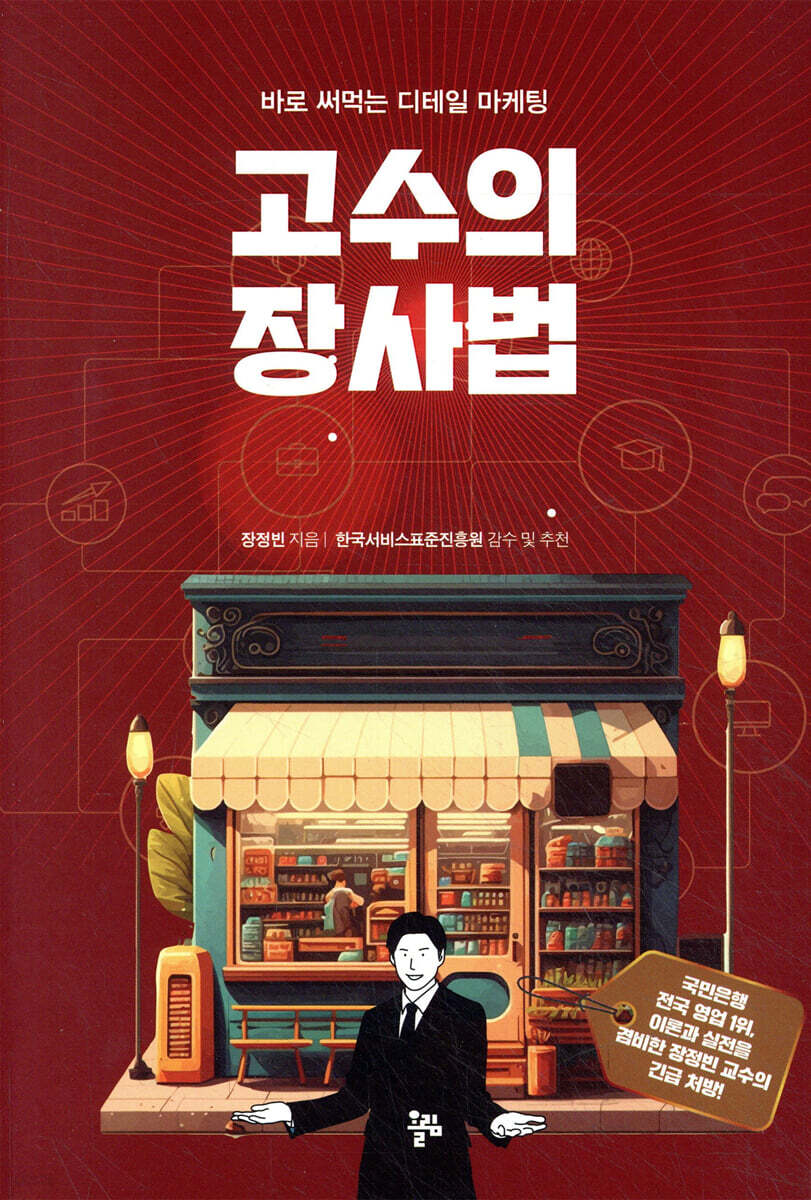 고수의 장사법
