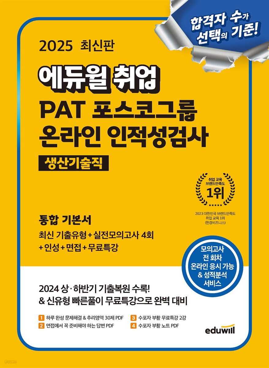 2025 에듀윌 취업 PAT 포스코그룹 온라인 인적성검사 통합 기본서 (생산기술직)