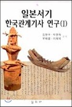 일본서기 한국관계기사 연구 1