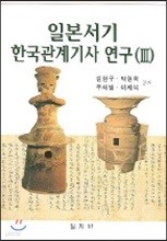 일본서기 한국관계기사 연구 3