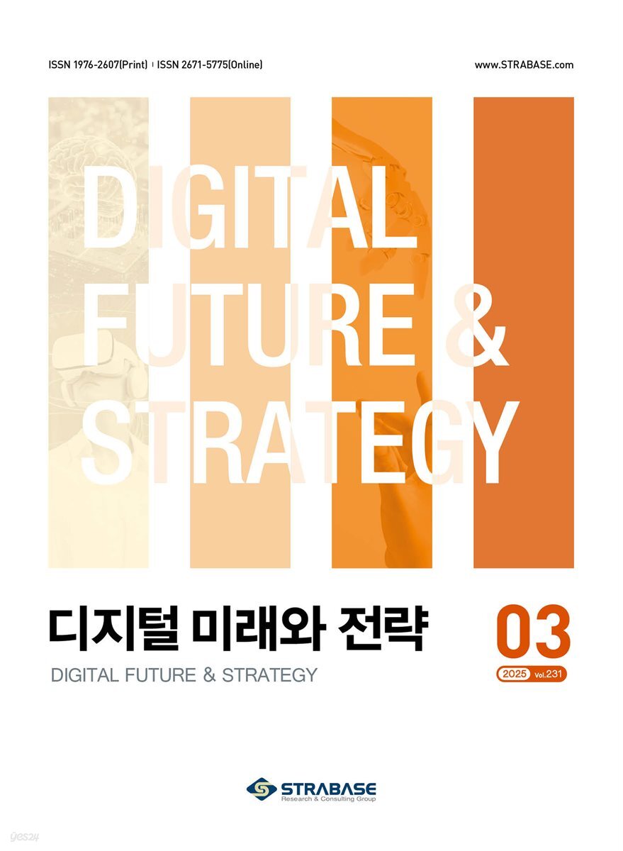 디지털 미래와 전략(2025년 3월호 Vol. 231)