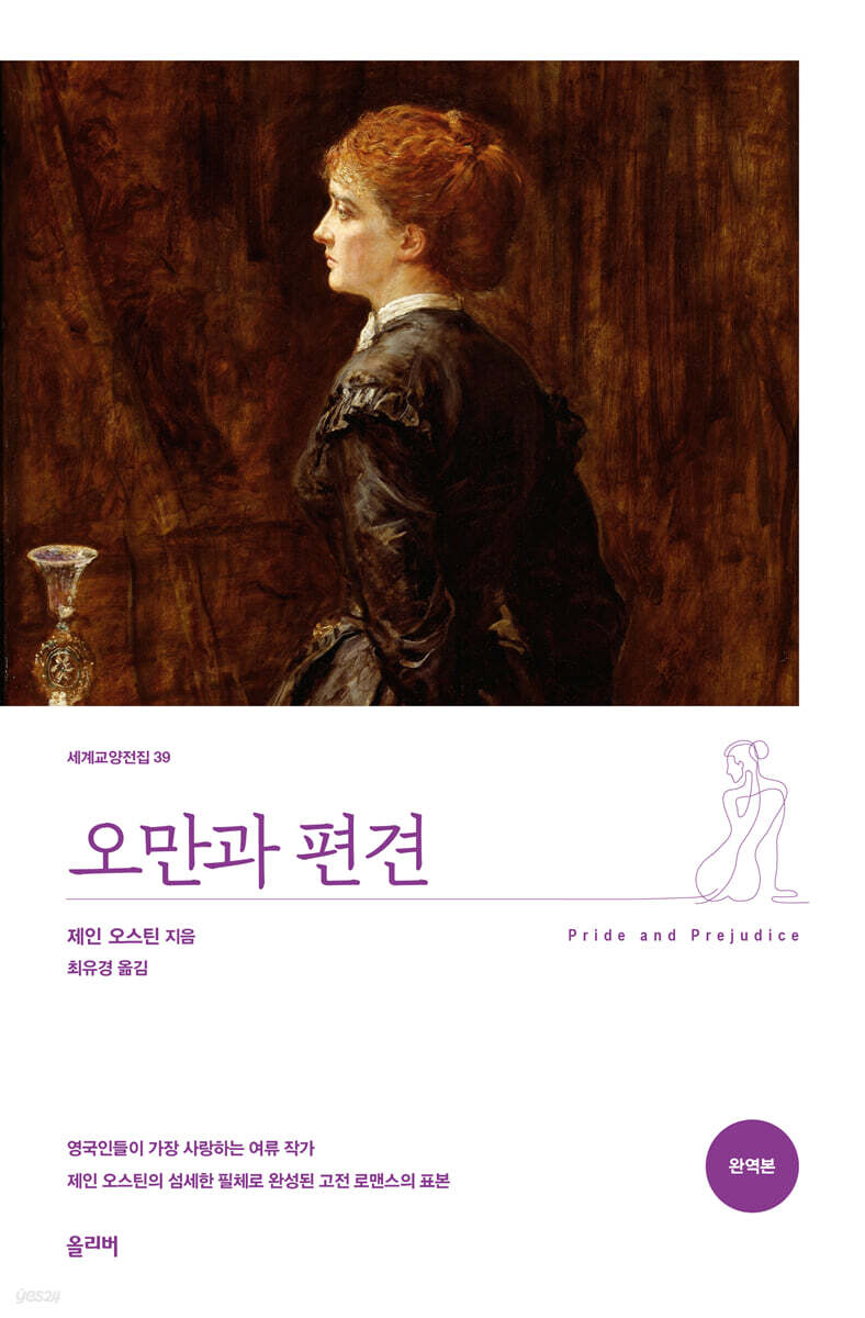 오만과 편견 (완역본)