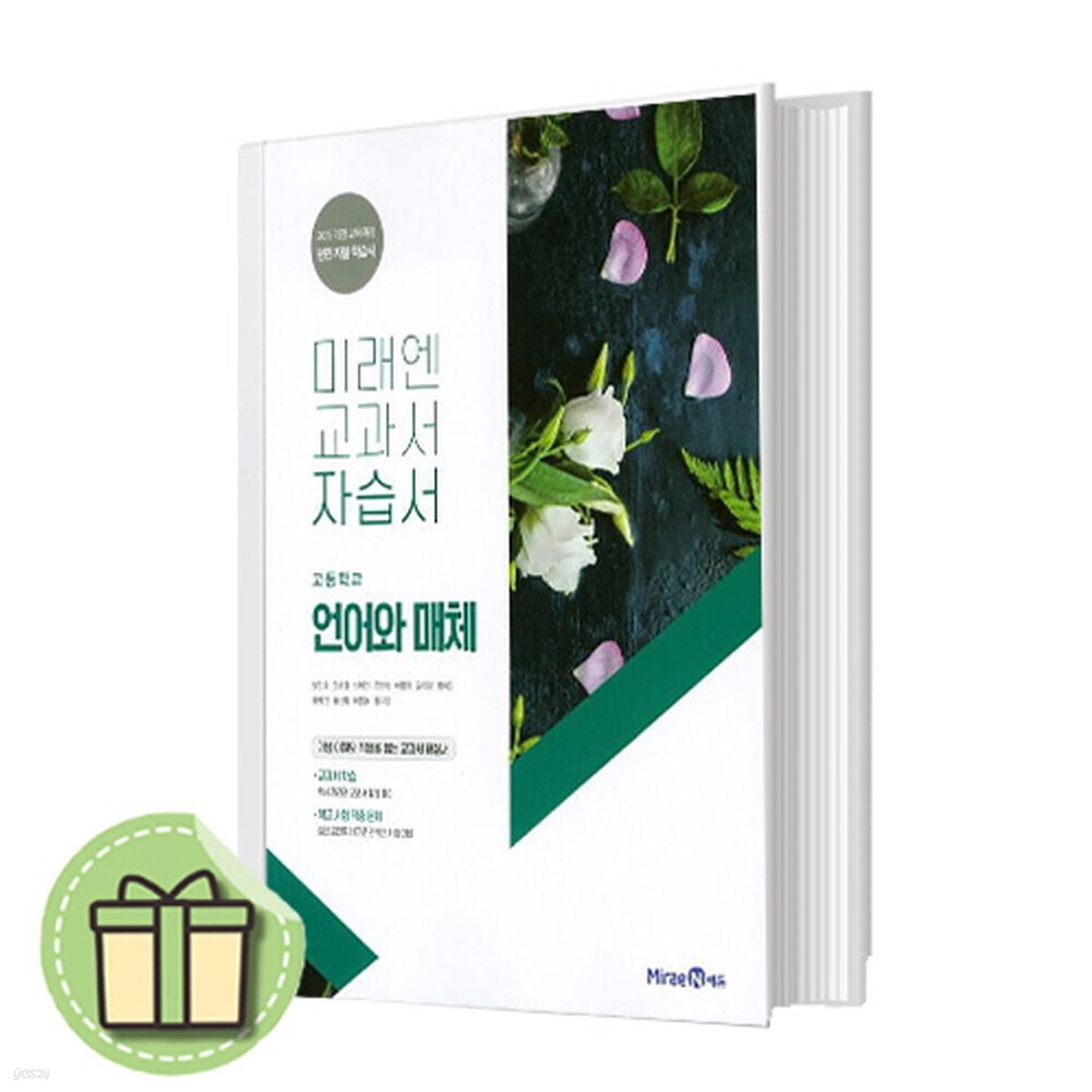 미래엔 언어와매체 자습서