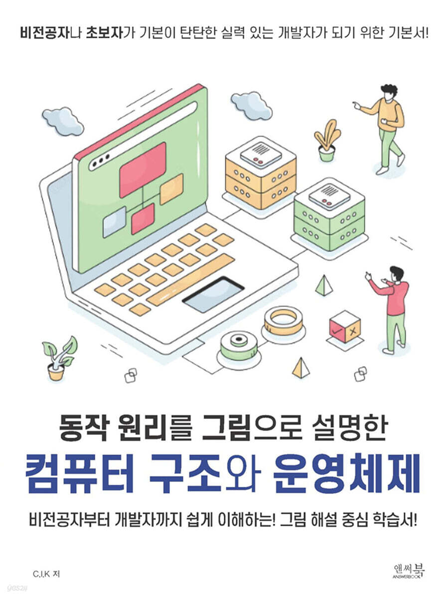 동작 원리를 그림으로 설명한 컴퓨터 구조와 운영체제