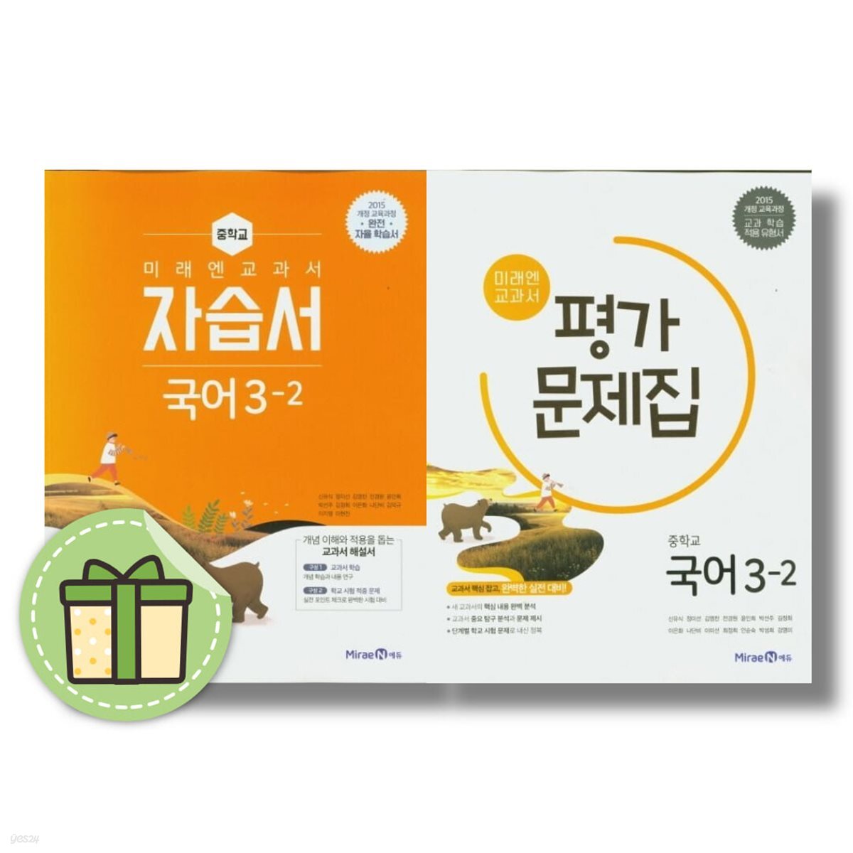 미래엔 중학교 국어 중 3-2 자습서+평가문제집 전2권