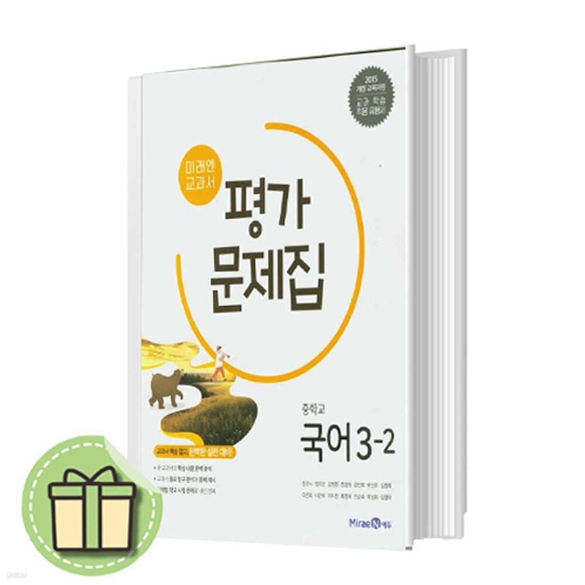 미래엔 중학교 국어 중 3-2 평가문제집 (당일발송)
