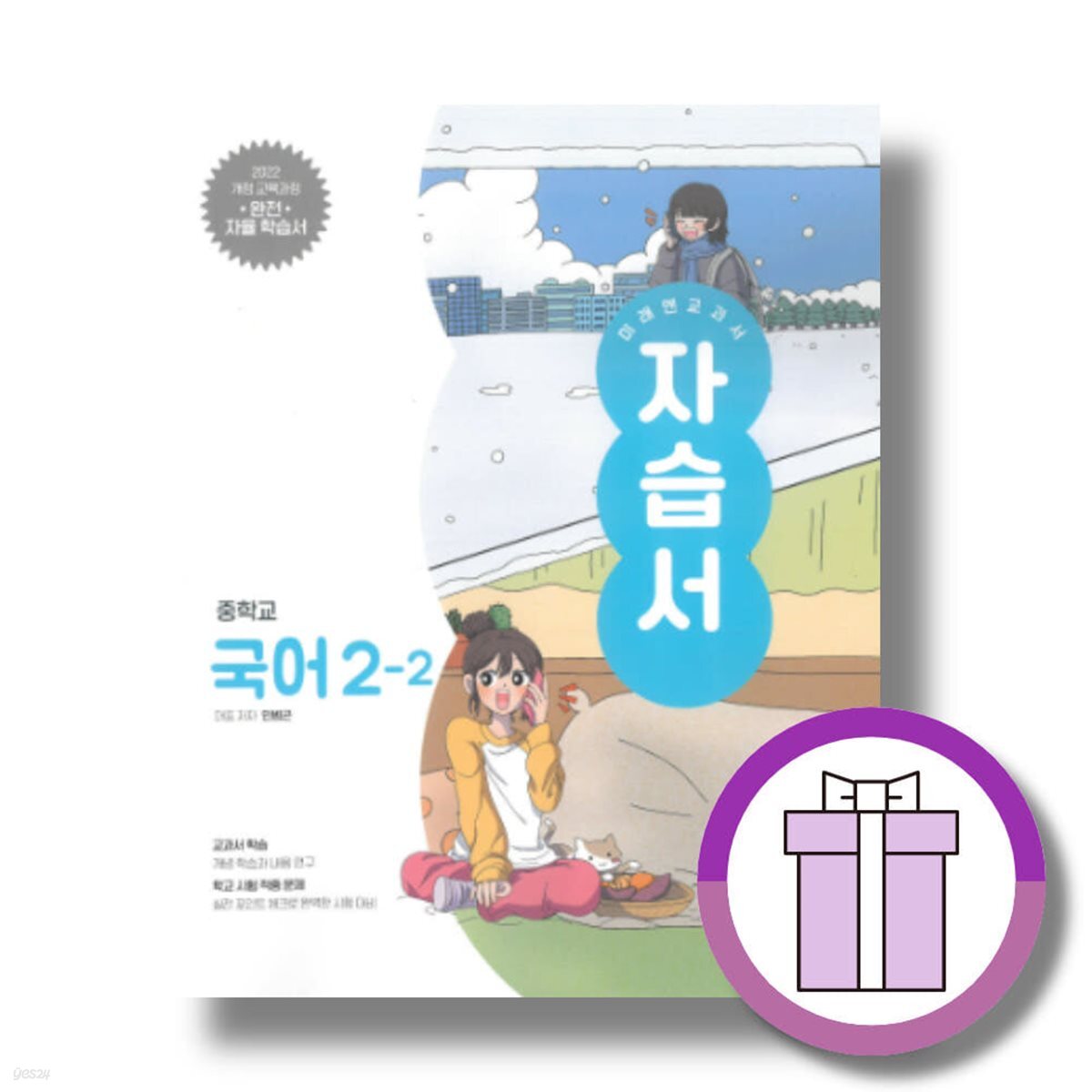 미래엔 중학고 국어 중 2-2 자습서 - 예스24
