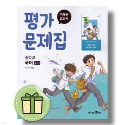 미래엔 중등 국어2-1 평가문제집 민병곤 2026년 중2