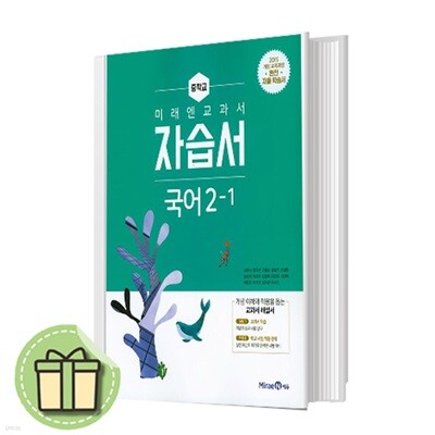 미래엔 중학교 국어 중 2-1 자습서
