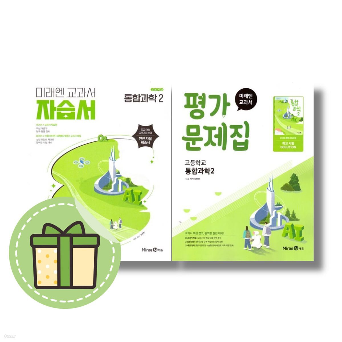미래엔 통합과학2 자습서 + 평가문제집 전2권