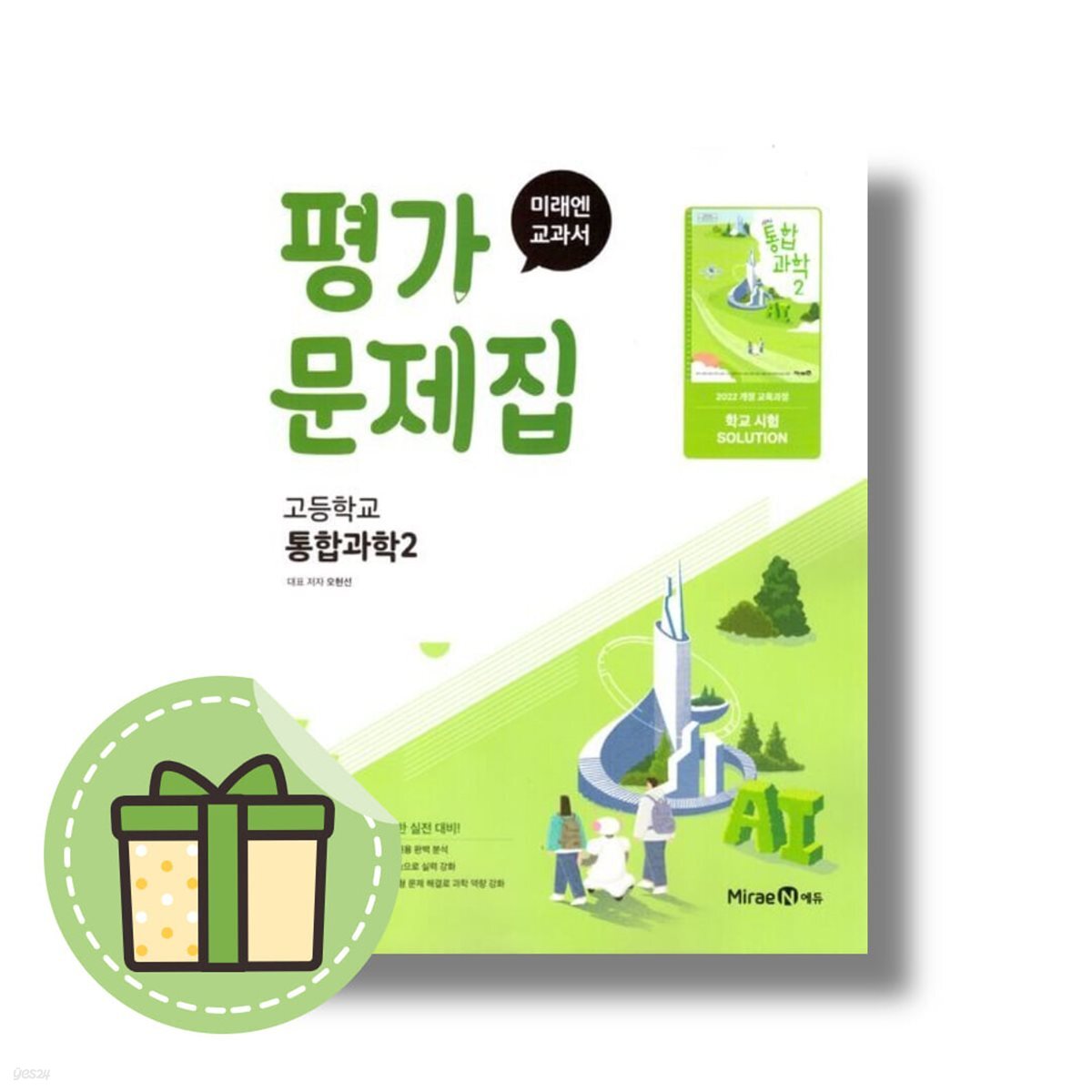 미래엔 통합과학2 평가문제집