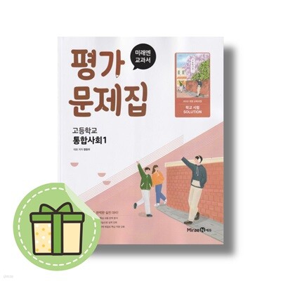 미래엔 통합사회1 평가문제집