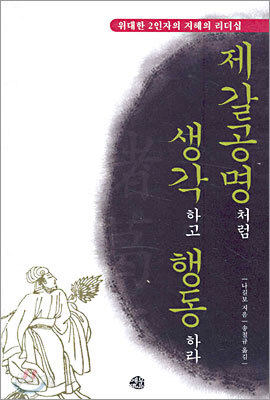제갈공명처럼 생각하고 행동하라
